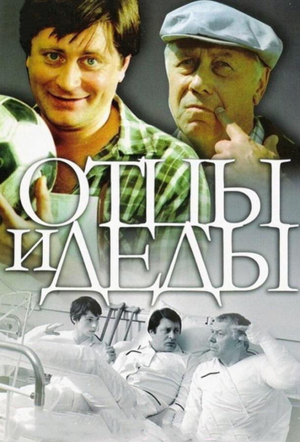 Фильм Отцы и деды 1982 года смотреть онлайн с Галиной Польских и Людмилой Арининой