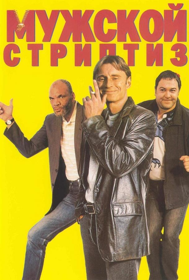 Фильм Мужской стриптиз (1997) смотреть онлайн
